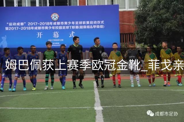 姆巴佩获上赛季欧冠金靴 菲戈亲自颁奖