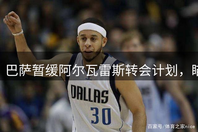 巴萨暂缓阿尔瓦雷斯转会计划，瞄准未来窗口